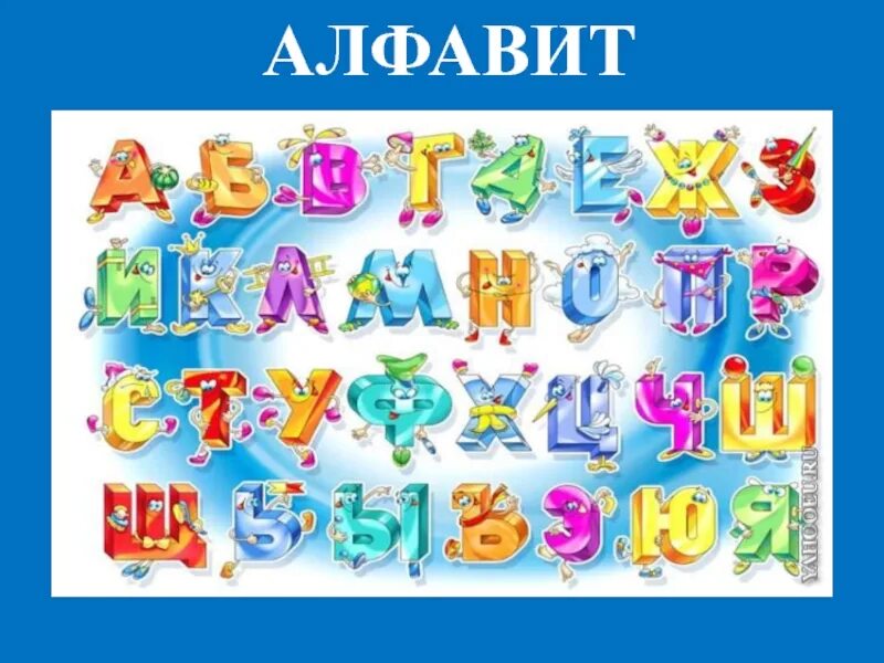 Много азбуки