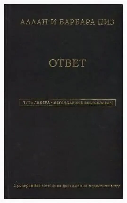 Ответ книга аллана. Аллан пиз ответ путь лидера легендарные.