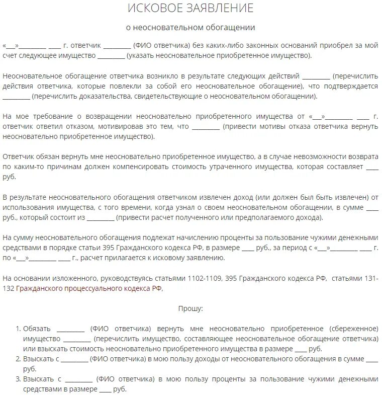 Исковые требования необоснованными. Образец искового заявления по неосновательному обогащению. Исковые требования необоснованными. Исковые требования необоснованными. Исковое заявление о взыскании неосновательного обогащения образец.