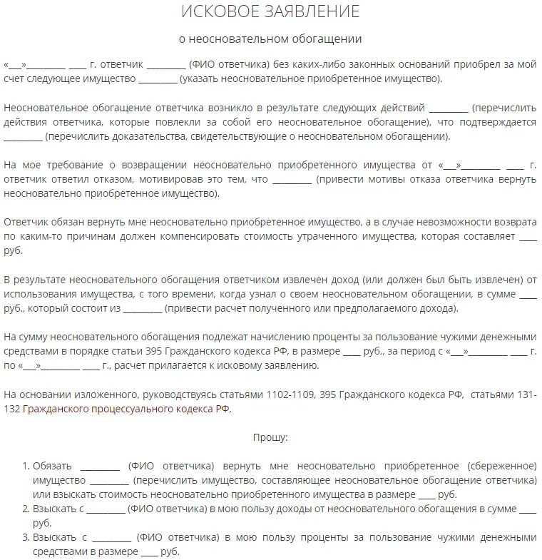 Иск о возврате денежных средств образец. Исковое заявление о взыскании неосновательного обогащения образец. Пример иска о неосновательном обогащении образец. Образец искового заявления необоснованное обогащение. Исковое заявление о возмещении денежных средств.