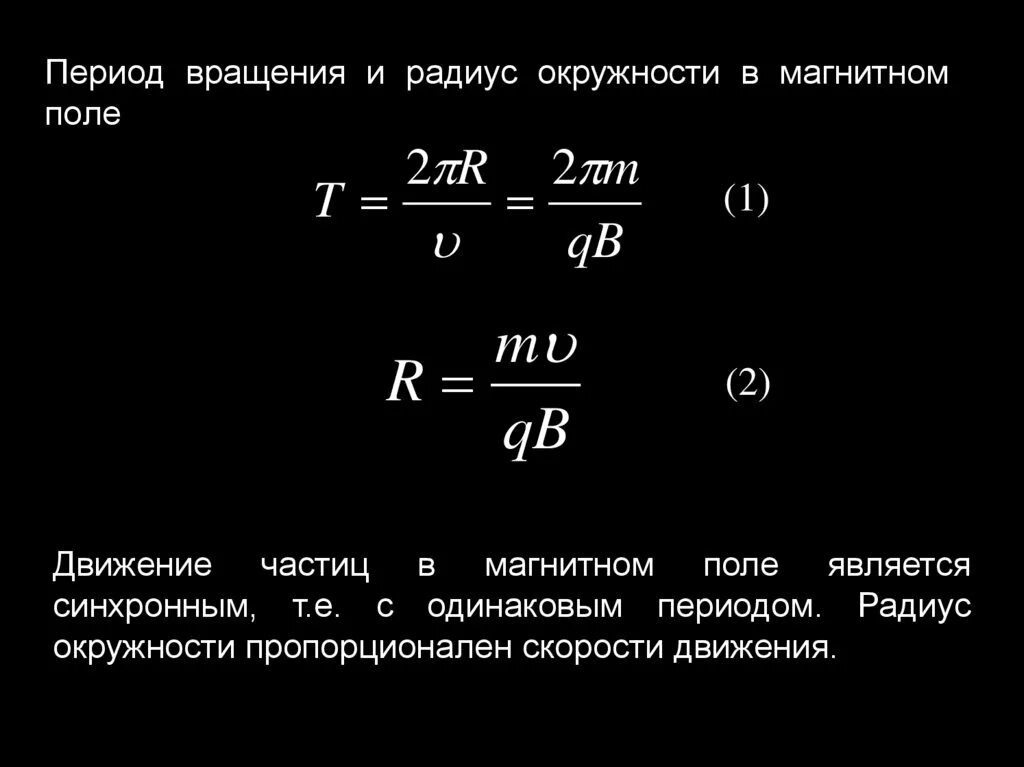 С какой частотой вращается магнитное поле. Период вращения по окружности в магнитном поле. период вращения частицы в магнитном поле. период варщение в магнитном поле. период обращения заряженной частицы в магнитном поле.