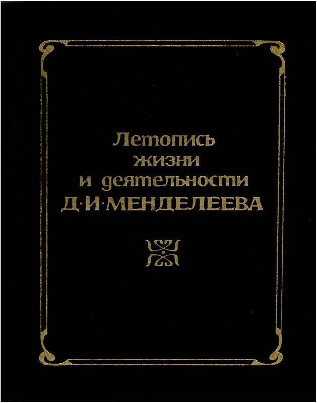 Энциклопедия экономических трудов д и менделеева. Летопись жизни. летопись жизни и деятельности д.и менделеева. летопись жизни и деятельности д и менделеева л наука 1984. д и.менделеев .омур баяны.