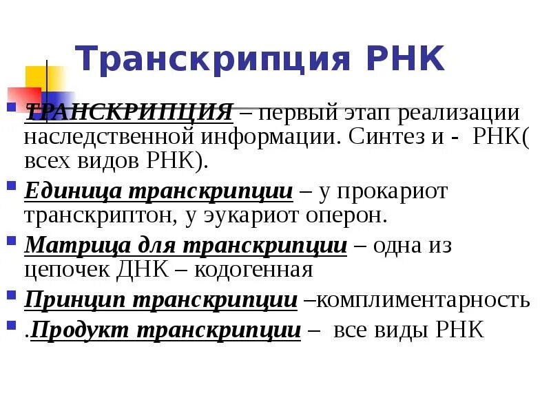 Матрица транскрипции. Матрица для синтеза РНК. Первый этап реализация наследственной информации. Условия транскрипции. Роль в реализации наследственной информации