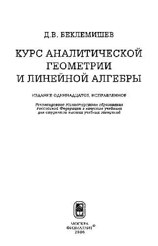 Беклемишев аналитическая геометрия. Беклемишев линейная Алгебра. Беклемишев курс аналитической геометрии и линейной алгебры. Беклемишев д.в._ курс аналитической геометрии и линейной алгебры.