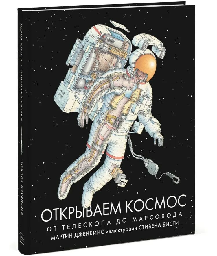 Сигналы в космос желания. Открывает космическую книгу. Мортон дженкинс «открываем космос. Космос. Как выжить в космосе книга.