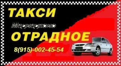 Такси отрадное. Номер такси в отрадном. Номер такси в отрадном. Номер такси в отрадном. Алло такси логотип.