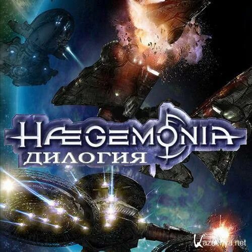 Дилогия. Haegemonia - dilogy. дилогия игра. гегемония это. гегемония человек.