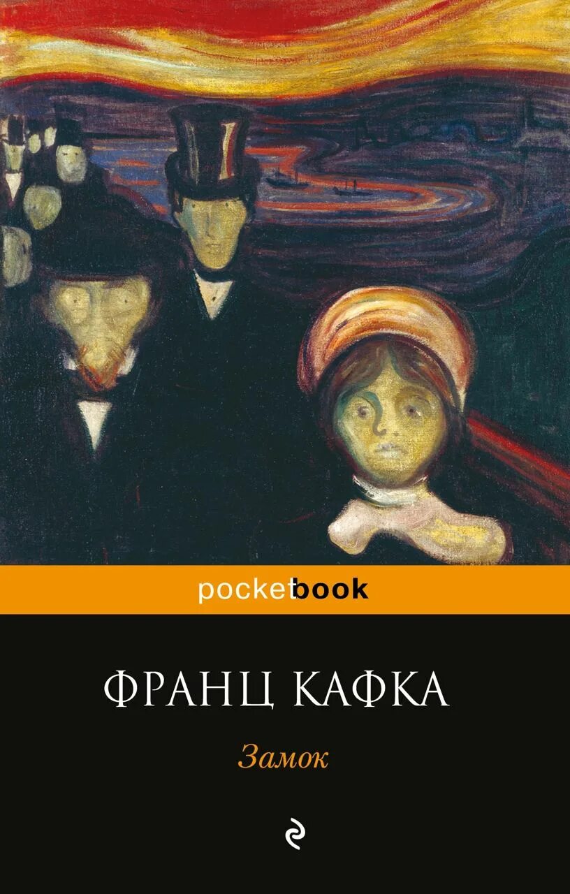 Кафка замок. Франц кафка &quot;замок&quot;. за́мок франц кафка книга. книга с замком. франц кафка &quot;замок: роман.&quot;.