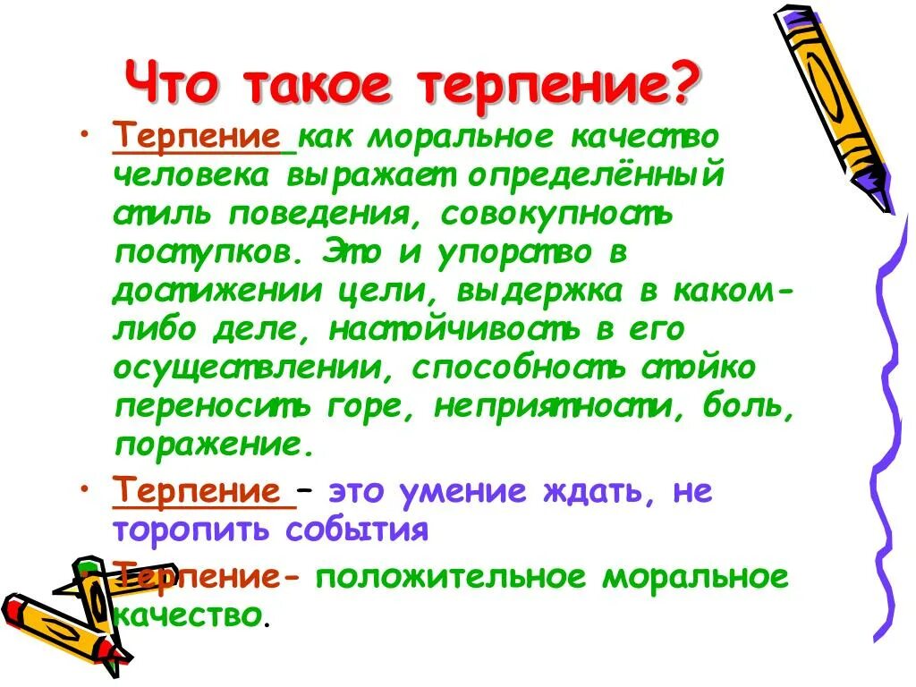 Как пишется страдают. Сообщение на тему терпение. Доклад на тему терпение. Доклад на тему терпение и терпимость. Сообщение о терпении и терпимости.