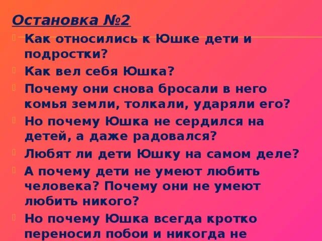 Почему юшка безропотно переносил издевательства. Как дети относились к юшке. как относились к юшке дети и взрослые. как юшка относился к людям.
