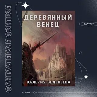 Деревянный венец том 2