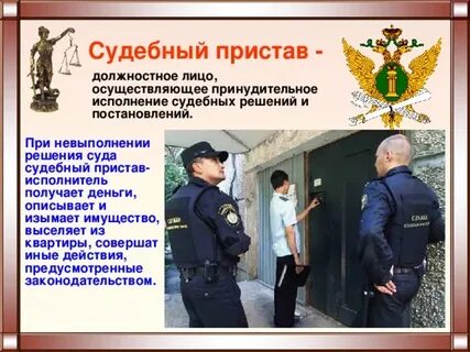 Что должны делать судебные приставы