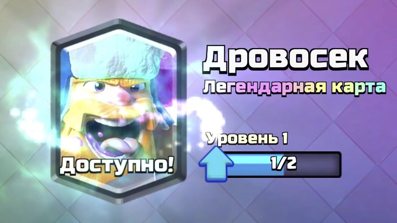 Дровосек клеш рояль. Clash Royale легендарные карты. Легендарная карта. Легендарка дровосек. Клеш рояль легендарный