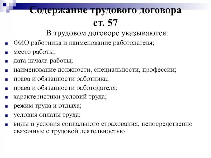 Обязательная информация в трудовом договоре