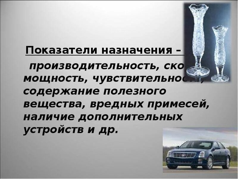 Показатели назначения характеризуют. Показатели назначения. Показатели назначения качества продукции. Показатели назначения примеры. К показателям назначения относятся.