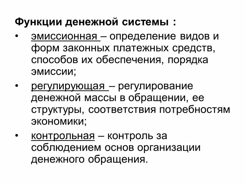 Функции денежной системы. Функции денежной системы РФ. Основные функции денежной системы. Основные типы денежных систем. Функции денежно кредитной эмиссии