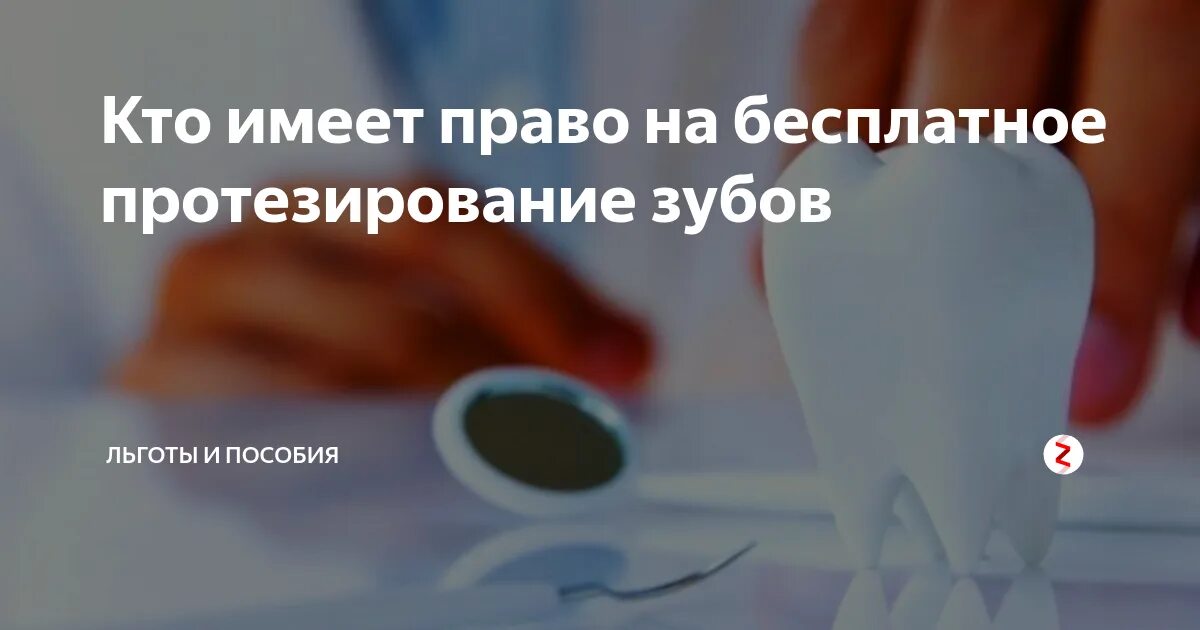 Протезирование дорогостоящее лечение или нет. Льготы на зубопротезирование. зубопротезирование льгота для пенсионеров.