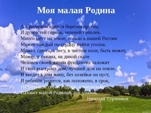 Стихи о малой родине. Стихотворение Орадном крае. Малая Родина стихи. Стихи о мвлой родинеродине. Память о родине сочинение