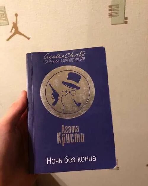 Ночь без конца книга. Ночь без конца Агаты Кристи.