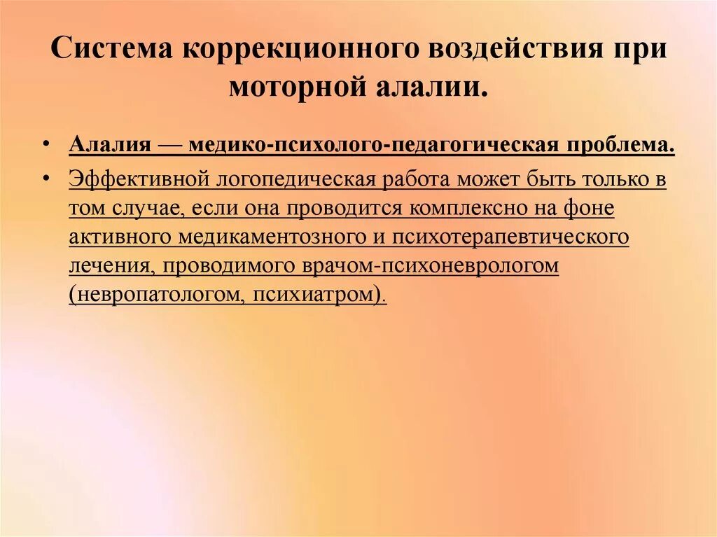 Занятие с детьми с моторной алалией. Система коррекционного воздействия при моторной алалии. Система коррекционно-логопедической работы при моторной алалии. Этапы коррекционной работы при моторной алалии. Методики логопедического воздействия при моторной алалии..