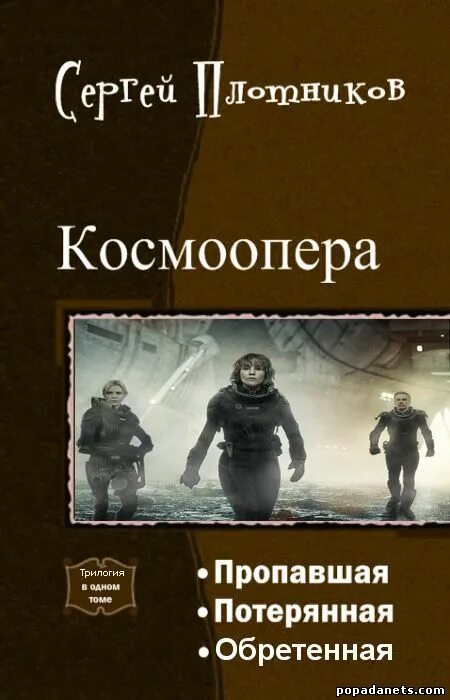 Последний попаданец 11 читать. Космоопера книги.