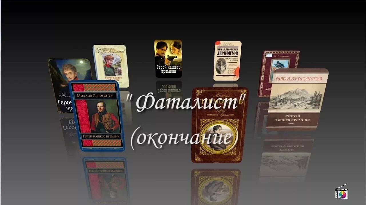 Глава фаталист книга. Фаталист герой нашего времени. Фаталист обложка. Фаталист аудиокнига. Фаталист лермонтов слушать