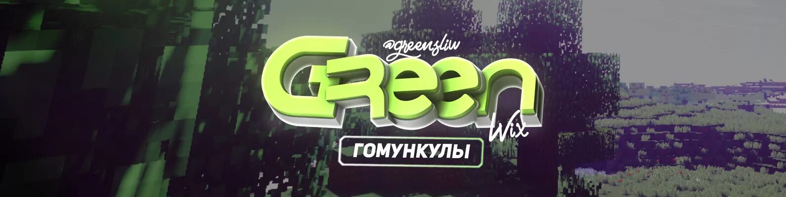 Greenwix. Greenwix WK. Логотип greenwix 1.1.5. Greenwix 2017.