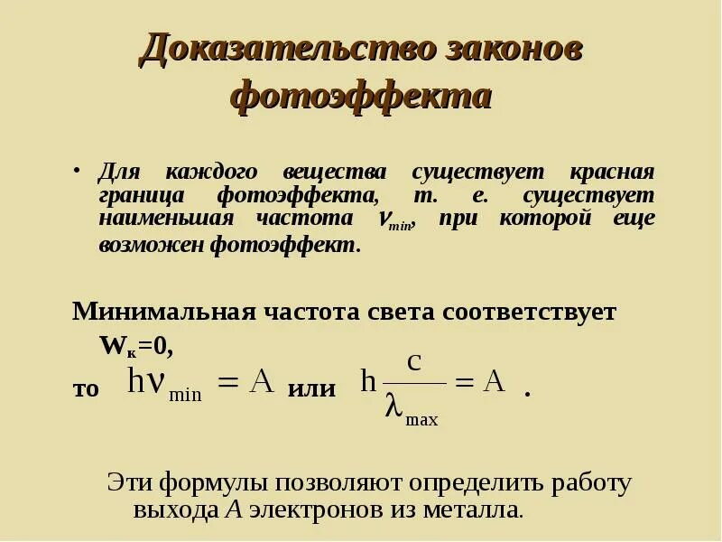 Красная граница фотоэффекта формула. Минимальная частота фотоэффекта. Работа выхода и красная граница фотоэффекта. Частота красной границы фотоэффекта.