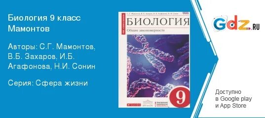 Биология 9 класс Мамонтов. Биология 9 класс учебник Мамонтов. Гдз по биологии Захаров Мамонтов. Биология 9 класс Мамонтов Захаров.