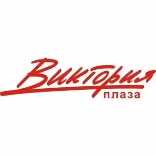 Виктория плаза график работы 1 января График работы ТРЦ в новогодние праздники!