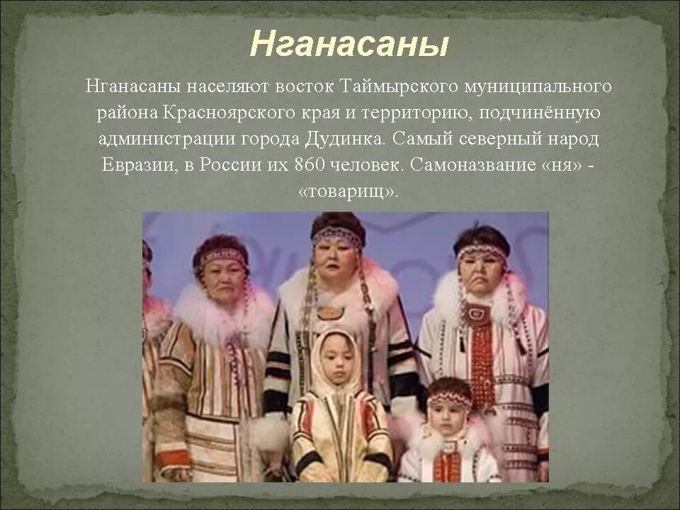 Народ северной евразии является. Народы Красноярского края нганасаны. Коренные народы России нганасаны. Народ нганасаны презентация. Народности Красноярского края и их традиции.