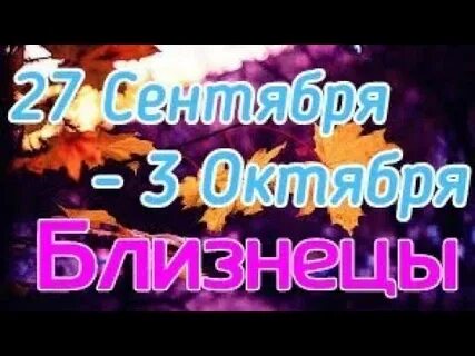 С 27 сентября по 3 октября