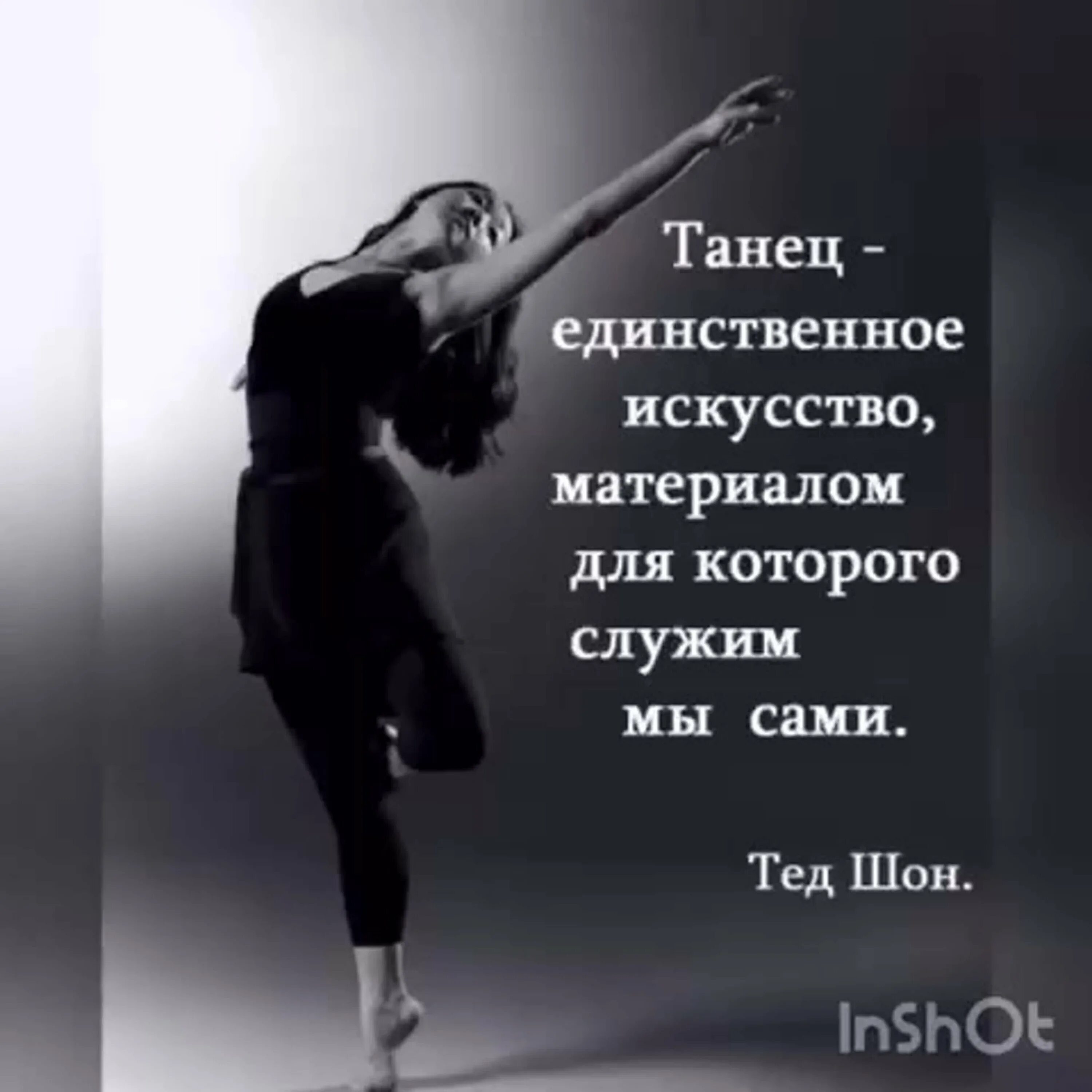 Красивые цитаты про танцы. Цитаты про танцы. танец это цитаты красивые. фразы про танцы. танец высказывания красивые.