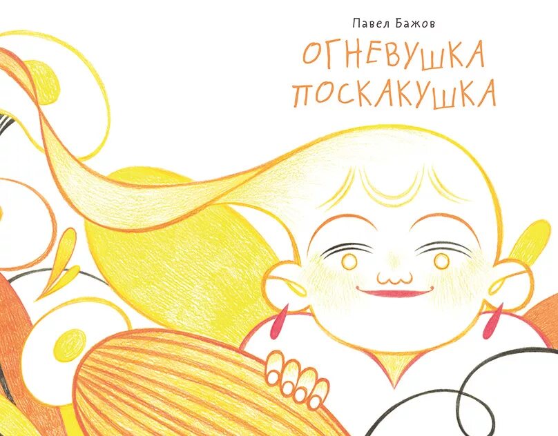 Огневушка бажов читать. Огневушка поскакушка. Огневушка поскакушка Бажов. Огневушка-поскакушка иллюстрации. Огневушка-поскакушка рисунок.