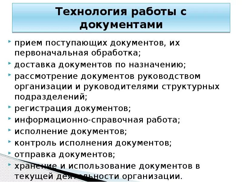 Какой документ поступает в организацию. Первоначальная обработка документов в организации.. Технология работы с документами. Прием первоначальной обработки и регистрации документов. Технологии обработки поступающих документов.