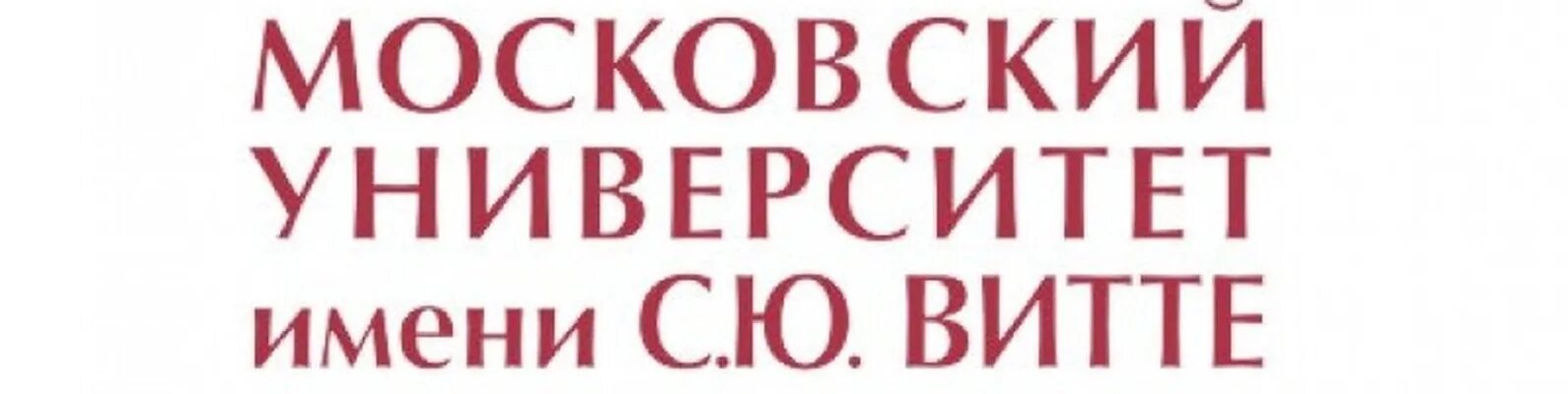Сайт университета ю с витте. Московский университет имени с. ю. витте (муив). московский университет имени с.ю витте логотип. московский университет витте логотип. колледж московского университета имени с.ю. витте.