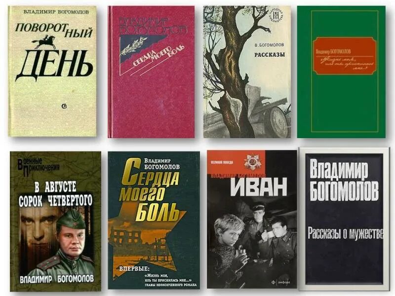 Сердце богомолов. Произведения Владимира Богомолова. Богомолов книги.