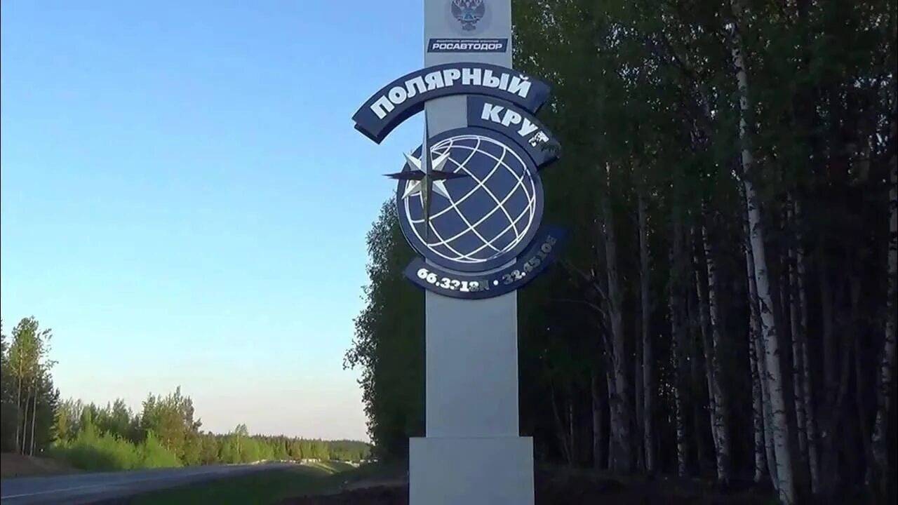 Движение полярного круга