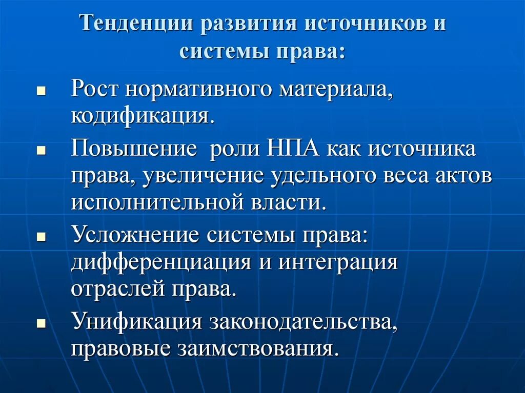 Новейшие тенденции направления. Тенденции развития законодательства.