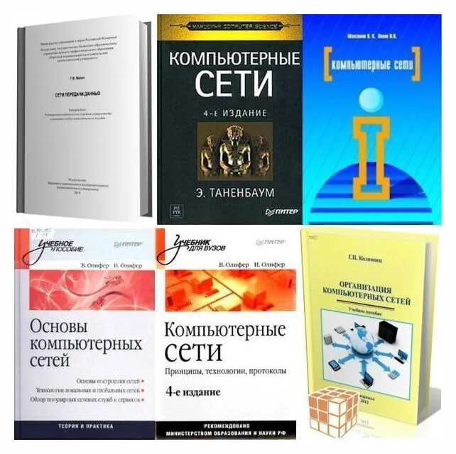 Основы сетей книга. Таненбаум компьютерные сети 7-е издание. Таненбаум компьютерные сети 5 издание. Эндрю Таненбаум компьютерные сети. Компьютерные сети Таненбаум 6 издание.