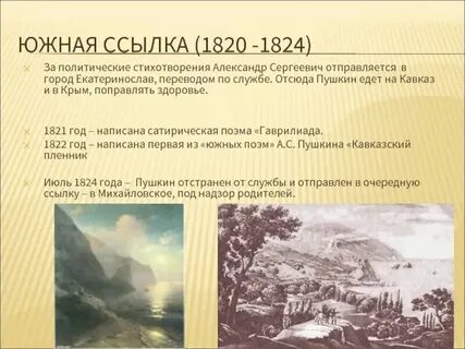 Причина южной ссылки пушкина