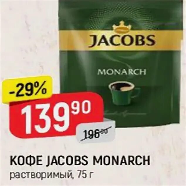 Верный монарх. Цена кофе якобс в верном. 99. Верный монарх. Кофе монарх 100 г цена в магазине верный сегодня.