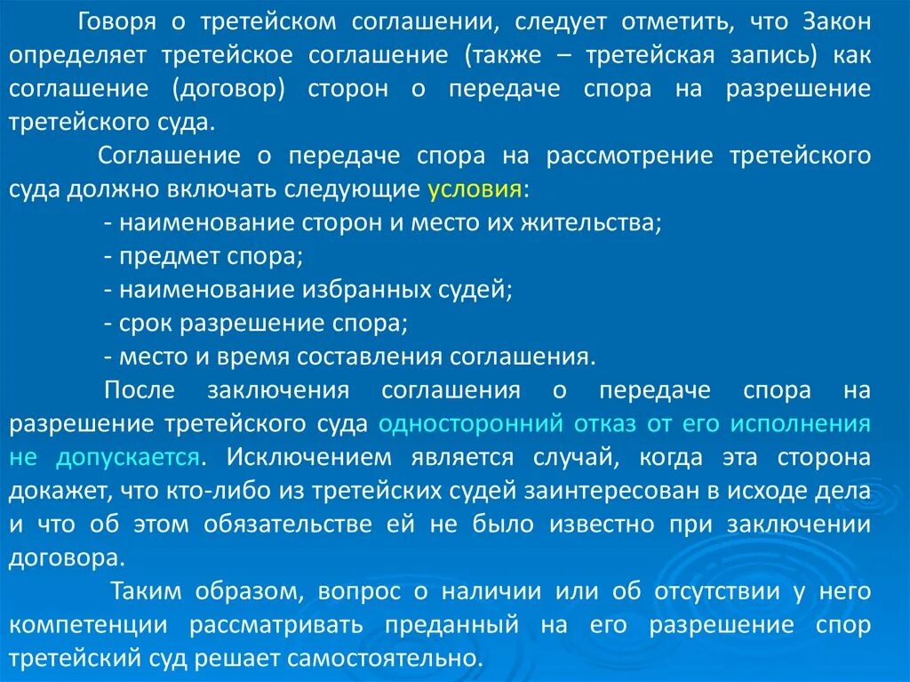 Передачи спора на рассмотрение в. Третейская запись. Порядок образования и деятельности третейских судов презентация.. На рассмотрение третейского суда могут быть переданы дела. Анализ закона о третейских судах.