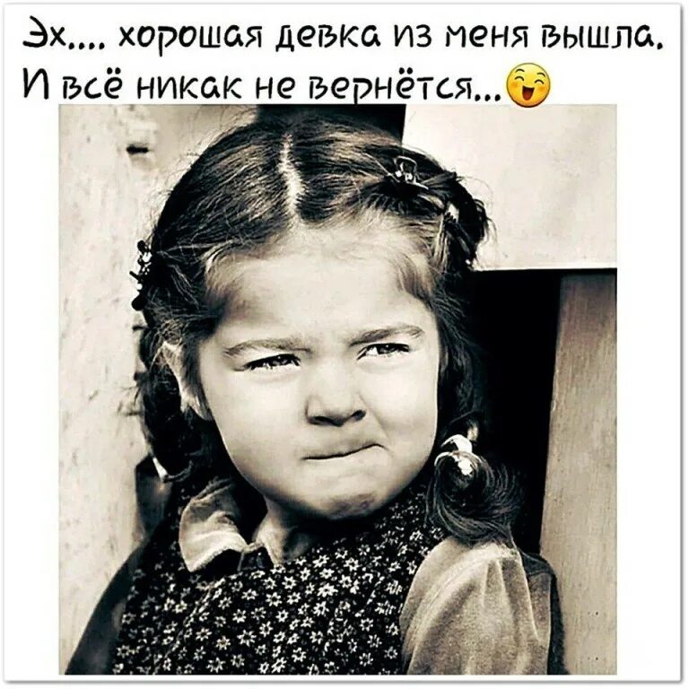 Так и есть она хорошая девочка. Эх хорошая девочка из меня. эх хорошая девка из меня вышла. добрая девочка прикол. я хорошая девочка.