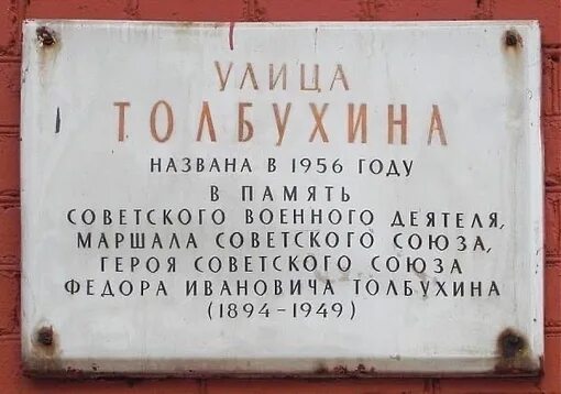 Живут назвали в честь. Улица Толбухина табличка. Мемориальная табличка Гиляровского. Улицы названные в честь Толбухина. Вывеска историческое название улицы.