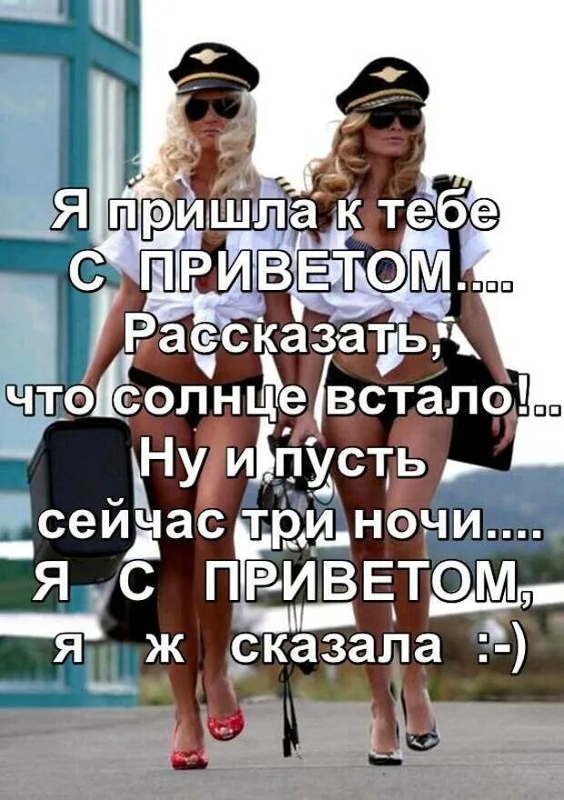 Я пришел сказать что солнце встало. Я пришёл к тебе с приветом рассказать. Я пришла к тебе с приветом рассказать что солнце встало ну и что. Я пришла с приветом рассказать что. Я пришла к тебе с приветом картинки.