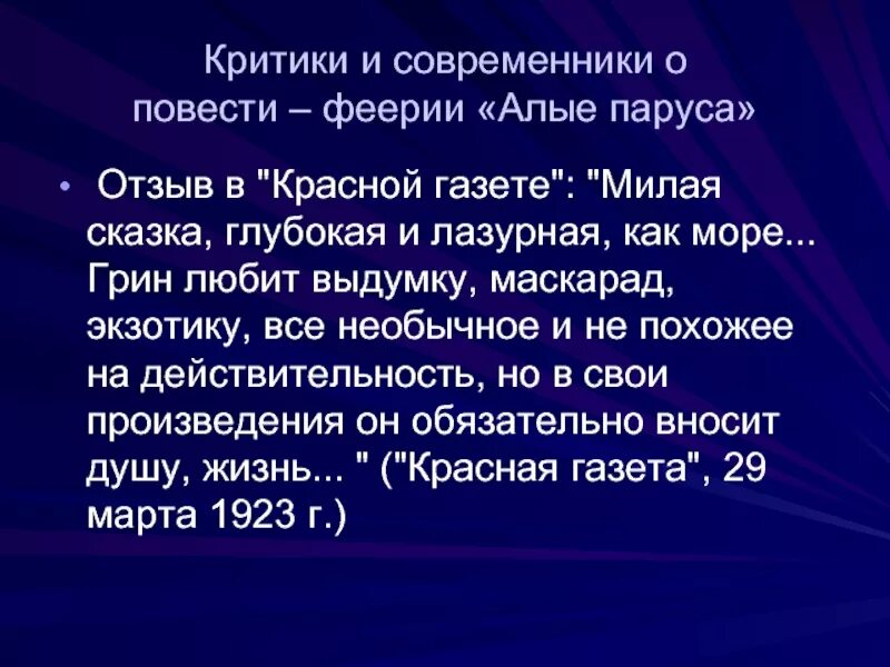 Повесть феерия. Сочинение отзыв Алые паруса. Рецензия на Алые паруса. Отзыв на Алые паруса 6 класс.