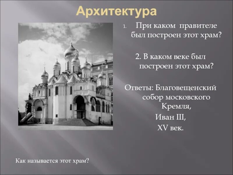 В каком веке строили. Благовещенский собор московского кремля иван 3. архитекторы благовещенского собора московского кремля при иване 3. при каком правители был построен. в каком веке был построен этот храм.