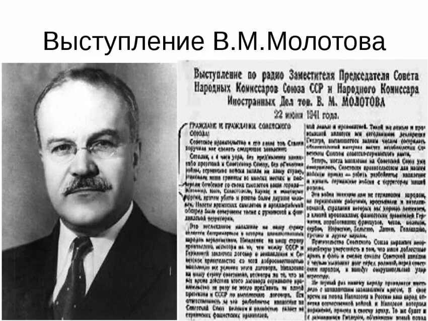 Кто выступил 22 июня 1941. Молотов речь 22 июня 1941. Молотов о начале войны.