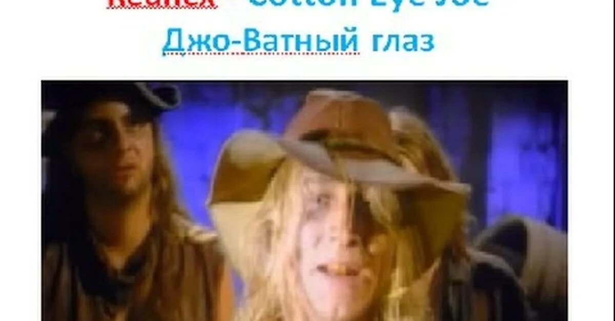 Rednex Cotton Eye Joe. Джо ватный глаз. Песня Cotton Eye Joe. Песня ватный глаз Джо. Песня ковбоя джо